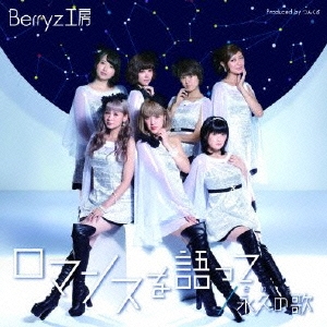 Berryz工房/ロマンスを語って/永久の歌 ［CD+DVD］＜初回生産限定盤C＞