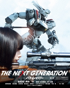 押井守/THE NEXT GENERATION-パトレイバー- 第5章[BIXJ-0125]