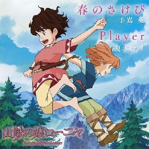 春のさけび/Player