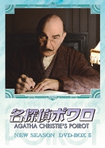 デヴィッド・スーシェ/名探偵ポワロ NEW SEASON DVD-BOX 5
