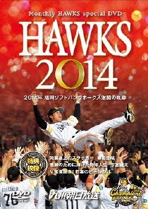 HAWKS 2014 2014年 福岡ソフトバンクホークス激闘の軌跡