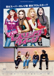 ママはレスリング・クイーン スペシャル・コレクターズ・エディション