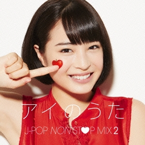 アイのうた J-POP NON STOP MIX 2 → mixed by DJ FUMI★YEAH!