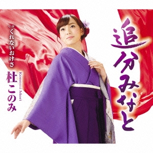 追分みなと/くれないおけさ