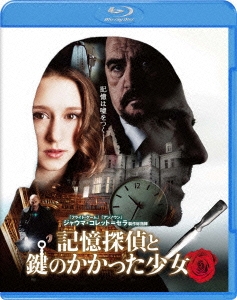 記憶探偵と鍵のかかった少女 ［Blu-ray Disc+DVD］＜初回限定生産版＞