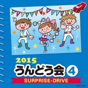 2015 うんどう会 4 SURPRISE-DRIVE