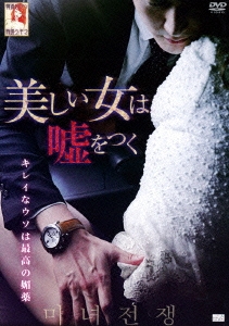 美しい女は嘘をつく