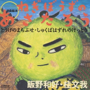 浪曲絵本 ねぎぼうずのあさたろう とうげのまちぶせ･しゅくばはずれのけっとう