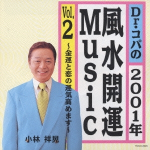 Dr.コパの2001年風水開運Music Vol.2
