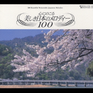 心にのこる美しき日本のメロディー１００