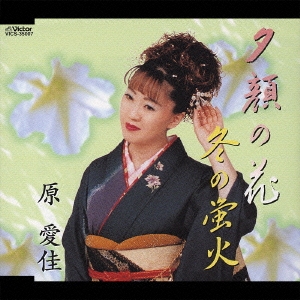 夕顔の花･冬の蛍火