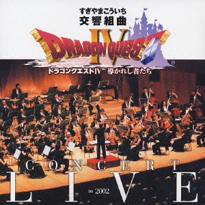 交響組曲「ドラゴンクエストIV」導かれし者たち コンサート・ライブ in 2002