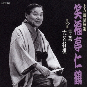 上方落語特選　笑福亭仁鶴（八）