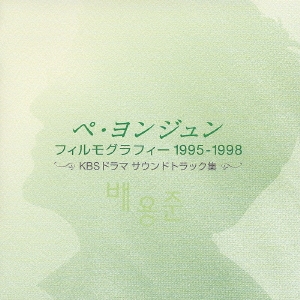 ペ・ヨンジュン フィルモグラフィー 1995-1998 ［CD+DVD］