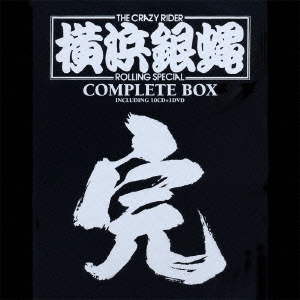 T.C.R.横浜銀蝿R.S COMPLETE BOX 「完」＜完全生産限定盤＞