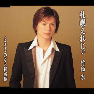 札幌えれじぃ/みなと終着駅