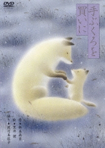 黒井健「手ぶくろを買いに」