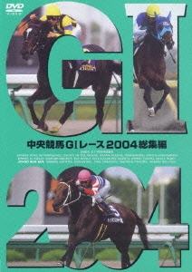 中央競馬GIレース2004総集編
