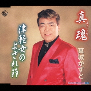 真魂/津軽女のよされ節