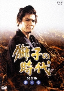 獅子の時代 完全版 第六巻