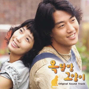 「屋根部屋のネコ」オリジナル・サウンドトラック ［CD+DVD］