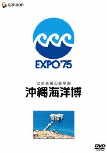 公式長編記録映画 沖縄海洋博