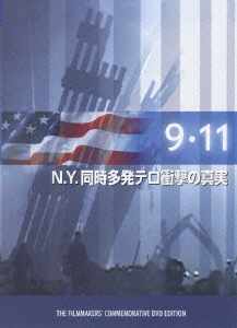 9 11 N Y 同時多発テロ衝撃の真実