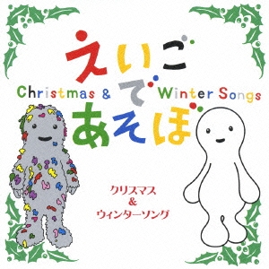 NHKえいごであそぼ クリスマス & ウィンターソング