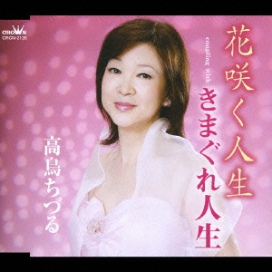 花咲く人生/きまぐれ人生