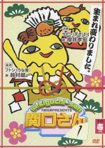 万田兄弟PRESENTS 関口さん1 その壱