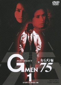 Gメン'75 BEST SELECT 女Gメン編 VOL.1