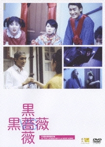 黒薔薇VS黒薔薇