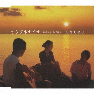 ナンクルナイサ ｓｐｅｃｉａｌ　ｅｄｉｔｉｏｎ