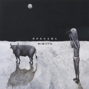 月がまわる夜に