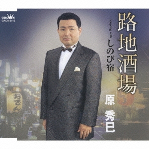 路地酒場/しのび宿