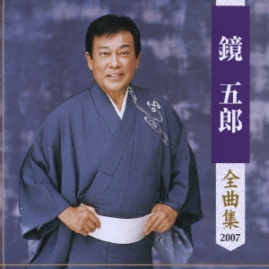 鏡五郎 全曲集 2007