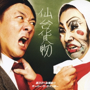 芸スクール漢組!! / オーバー・ザ・ゲインボー ［CD+DVD］＜初回生産限定盤C＞