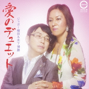 愛のデュエット