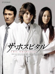 ザ・ホスピタル DVD-BOX I（4枚組）