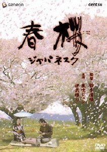 春桜／ジャパネスク