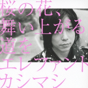 エレファントカシマシ/桜の花、舞い上がる道を ［CD+DVD］＜初回限定盤A＞