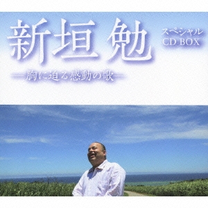 新垣勉 スペシャル CD BOX -胸に迫る感動の歌-