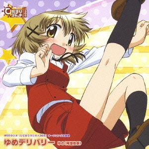 ゆめデリバリー