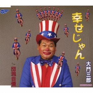 幸せじゃん/団塊自慢