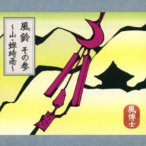 風鈴／その参～蝉時雨～