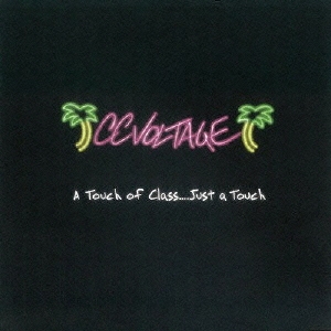 ア・タッチ・オブ・クラス．．．ジャスト・ア・タッチ　