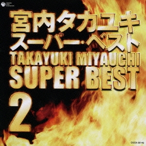 宮内タカユキ　ベスト