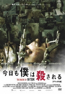 今日も僕は殺される デラックス版