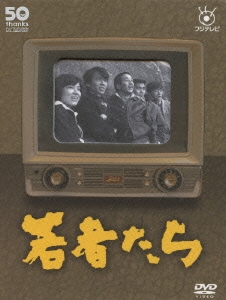 フジテレビ開局50周年記念DVD 「若者たち」（15枚組）