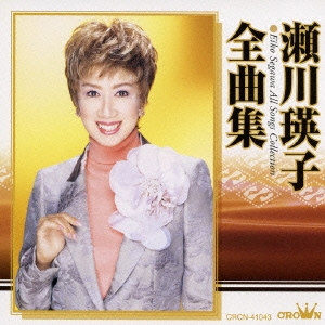 瀬川瑛子 全曲集